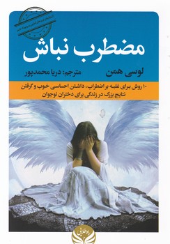 مضطرب نباش / راه طلایی
