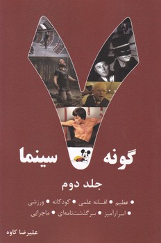 هفت گونه سینما جلد دوم / روزنه کار