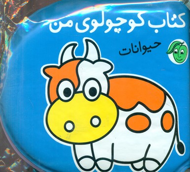 کتاب حمام_کوچولوی من حیوانات/پیام مشرق
