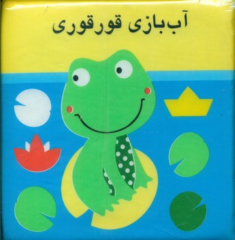کتاب حمام_آب بازی قورقوری/پیام مشرق