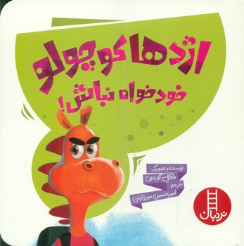 اژدها کوچولو _ خودخواه نباش/فنی ایران
