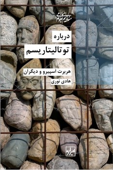 درباره توتالیتاریسم/شیرازه