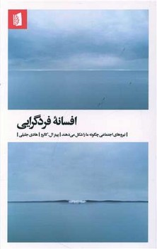 افسانه فردگرایی / بیدگل