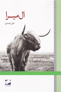 ال میرا / لوح فکر