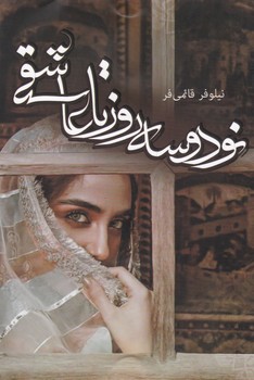 نود و سه روز تا عاشقی /شقایق