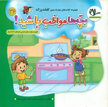 کفشدوزک _ بچه ها مواظب باشید/سلام