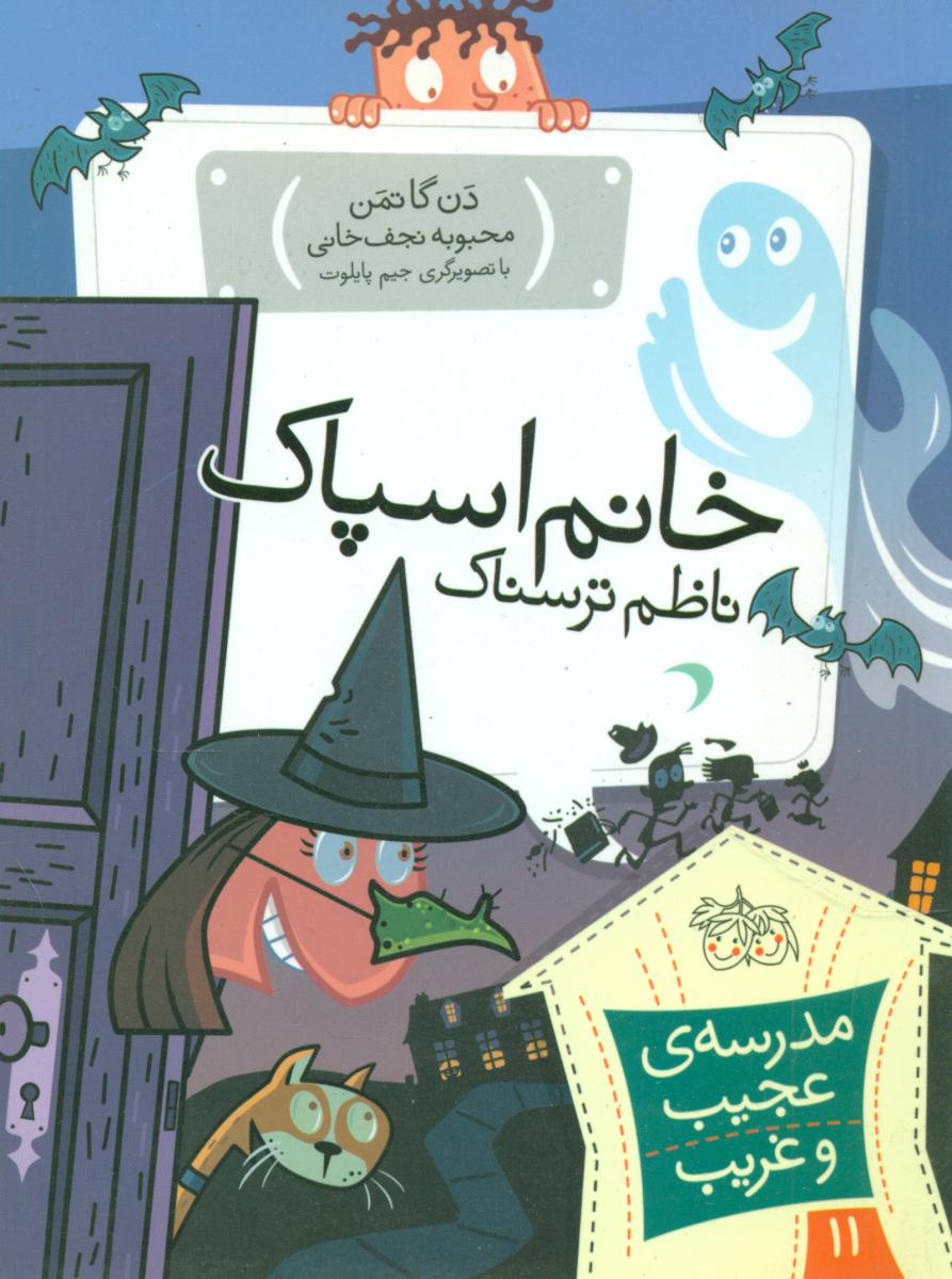 مدرسه عجیب و غریب11_خانم اسپاک/افق
