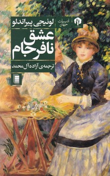 عشق نافرجام/ روشنگران
