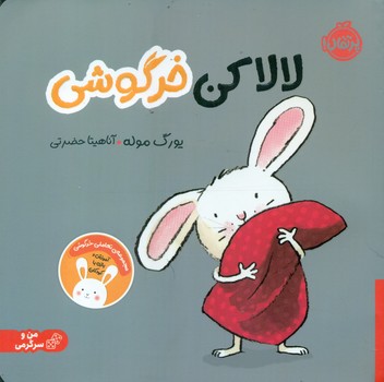 من و سرگرمی _ لالا کن خرگوشی/پرتقال
