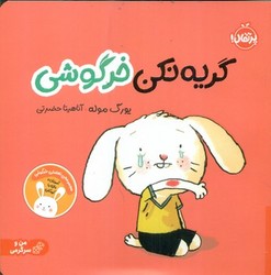 من و سرگرمی _ گریه نکن خرگوشی/پرتقال