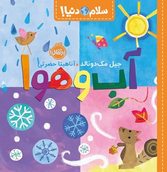 سلام دنیا _ آب و هوا /پرتقال