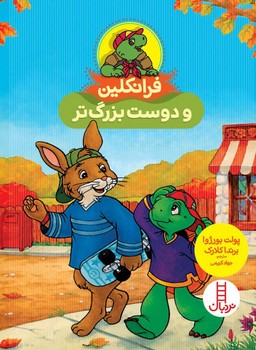 فرانکلین و دوست بزرگ تر/فنی ایران
