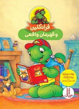 فرانکلین و قهرمان واقعی/فنی ایران