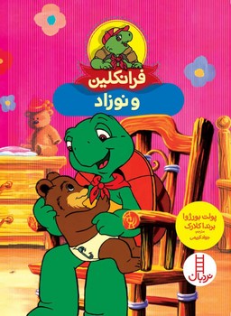 فرانکلین و نوزاد/فنی ایران