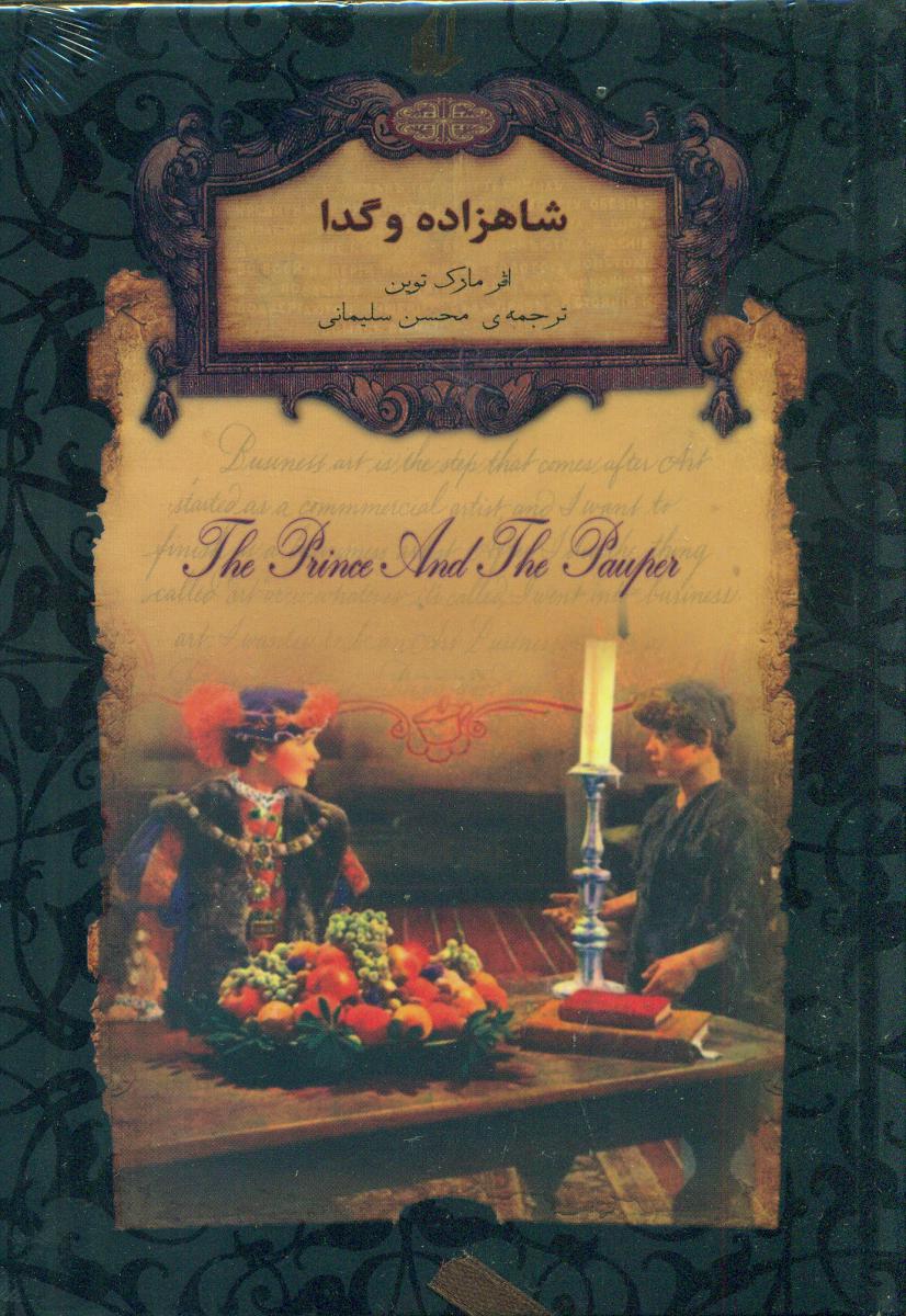 رمان‏ های‏ جاویدان 6_شاهزاده ‏و گدا/افق