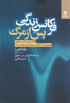 فرکانس زندگی پس از مرگ/بهارسبز