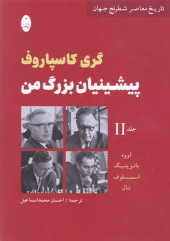 پیشینیان بزرگ من جلد 2/شباهنگ
