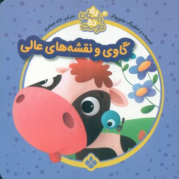 ده داستان ده دوست 4_گاوی و نقشه های عالی/پنجره