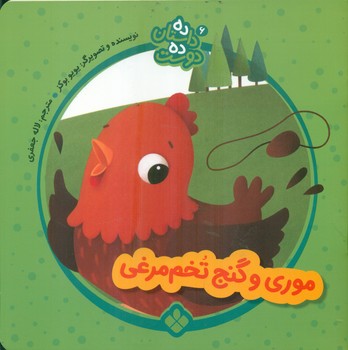ده داستان ده دوست 6_موری و گنج تخم مرغی/پنجره