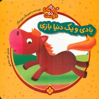 ده داستان ده دوست 8_بادی و یک دنیا بازی/پنجره