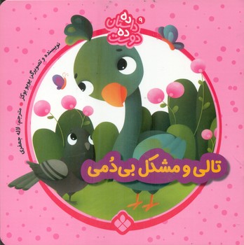 ده داستان ده دوست 9_تالی و مشکل بی دمی/پنجره