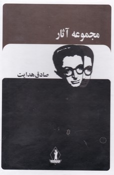 مجموعه آثار صادق هدایت (قابدار) / بدرقه جاویدان