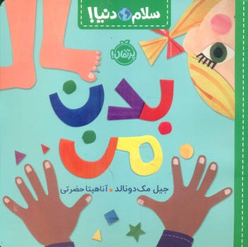سلام دنیا _ بدن من/پرتقال