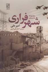 شهر فراری/تمدن علمی