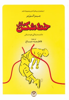 خط شکن باش/راه طلایی