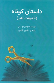 داستان کوتاه حقیقت هنر/ سهامی انتشار