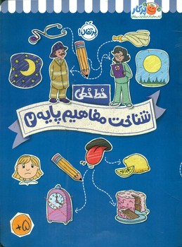 خط خطی _ شناخت مفاهیم پایه 2/پرتقال