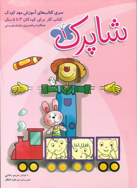 مجموعه 3 جلدی_شاپرک فارسی 3 تا 5 سال/شباهنگ