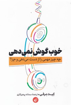 خوب گوش نمی دهی/ترجمان