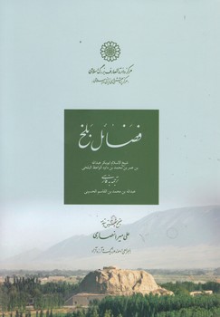 فضائل بلخ/ دایره المعارف اسلامی