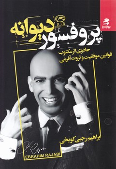 پروفسور دیوانه/بهارسبز