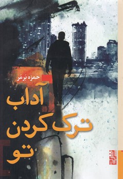 آداب ترک کردن تو/برج
