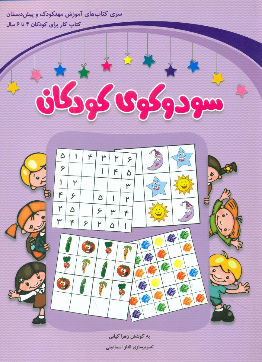 سودوکوی کودکان بنفش_ برای کودکان 4 تا 6 / شباهنگ