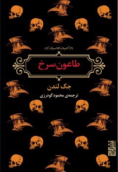 طاعون سرخ/برج