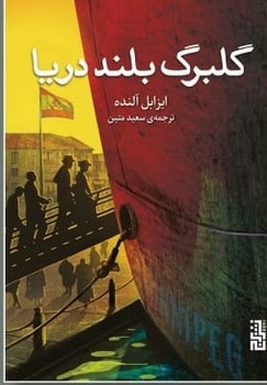 گلبرگ بلند دریا/برج
