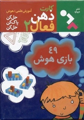 بازی _ کارت ذهن فعال 2 _ 49 بازی هوش /دیبایه