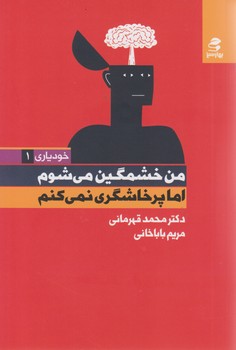 من خشمگین می شوم/بهارسبز