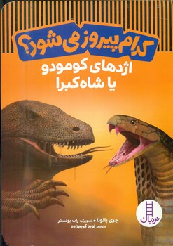 کدام پیروز می شود ؟ _ اژدهای کومودو یا شاه کبرا /فنی ایران