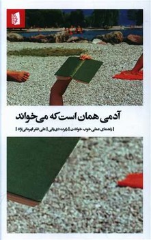 آدمی همان است که می خواند/بیدگل