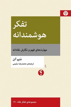 تفکر هوشمندانه (رقعی)/تفکر نقاد 19/اختران