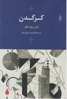 کرگدن/ترانه