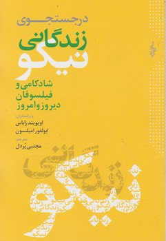 در جستجوی زندگانی نیکو/ترانه