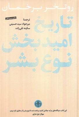 تاریخ امید بخش نوع بشر / پارسه