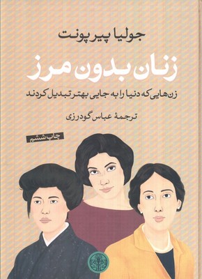 زنان بدون مرز / پارسه