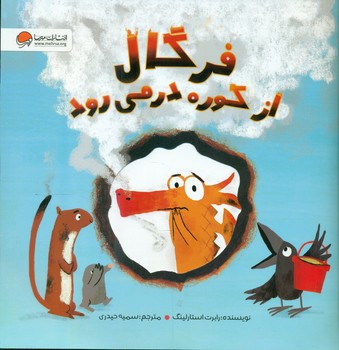 فرگال از کوره در می رود/مهرسا