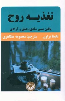 تغذیه روح / راه طلایی
